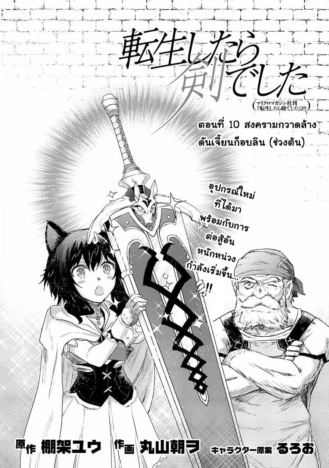Tensei Shitara Ken deshita 10-สงครามกวาดล้างก็อบลิน (ช่วงต้น)