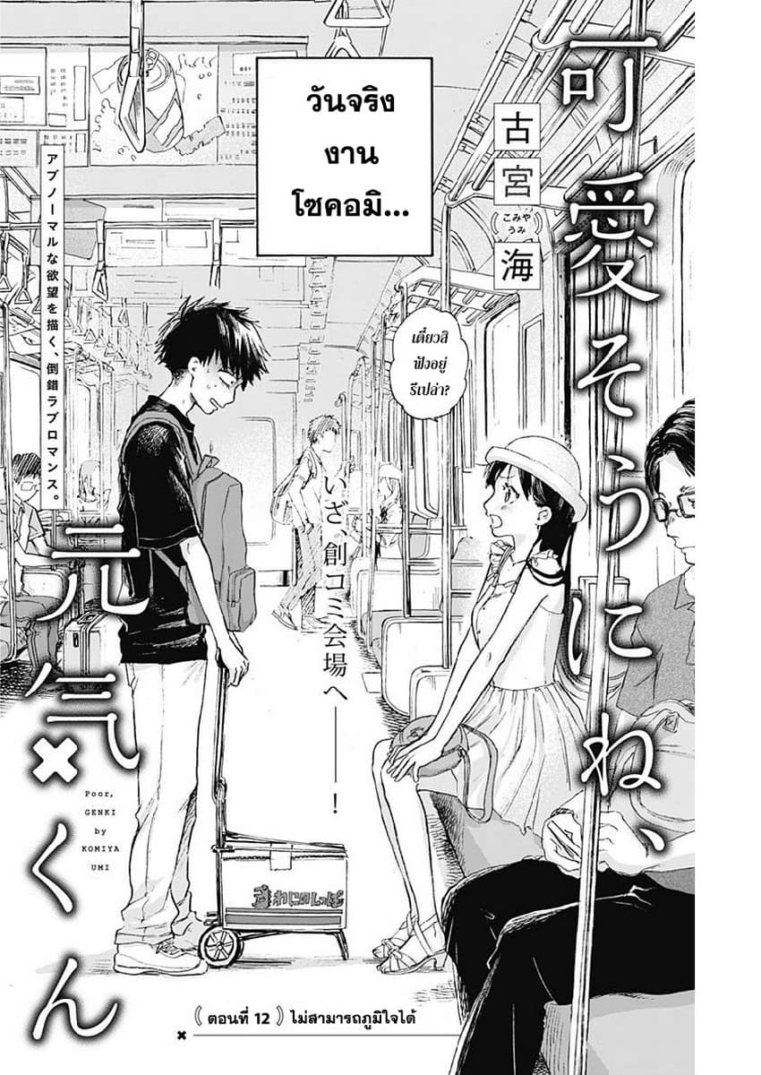 Kawaisou ni ne, Genki-kun 12-ไม่สามารถภูมิใจได้