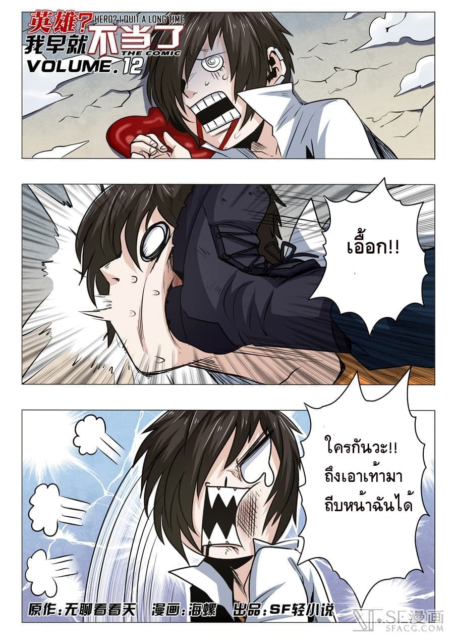 Hero? I Quit A Long Time Ago ฮีโร่น่ะหรอ? ฉันเลิกเป็นมานานแล้ว 12-12