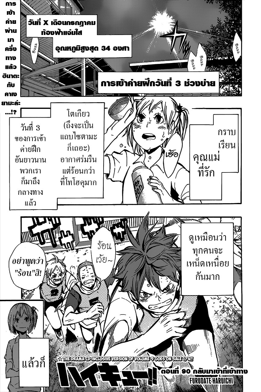 Haikyuu!! 90-กลับมาเข้าที่เข้าทาง