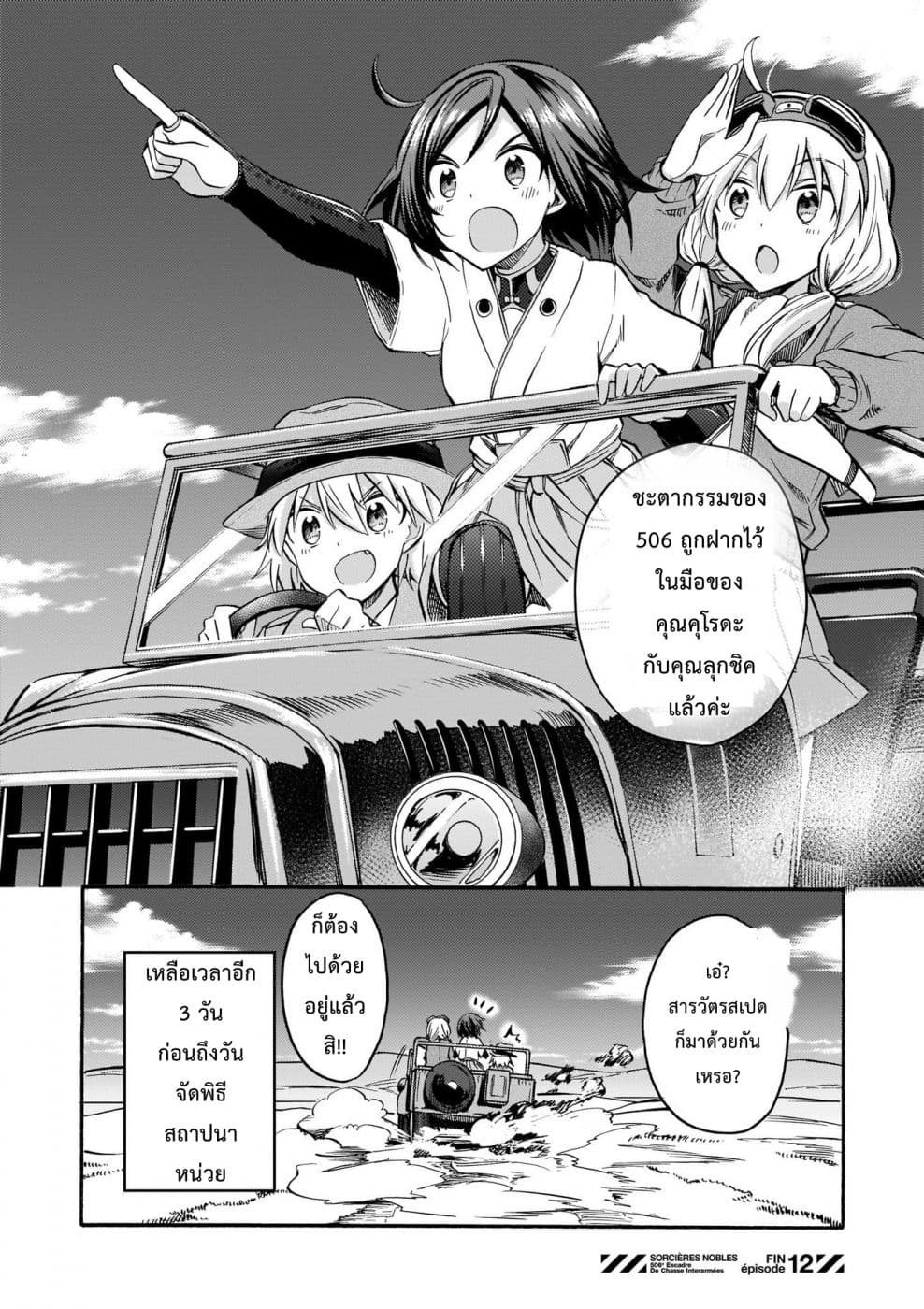 Noble Witches - 506th Joint Fighter Wing 12-เดอ บล็องค์
