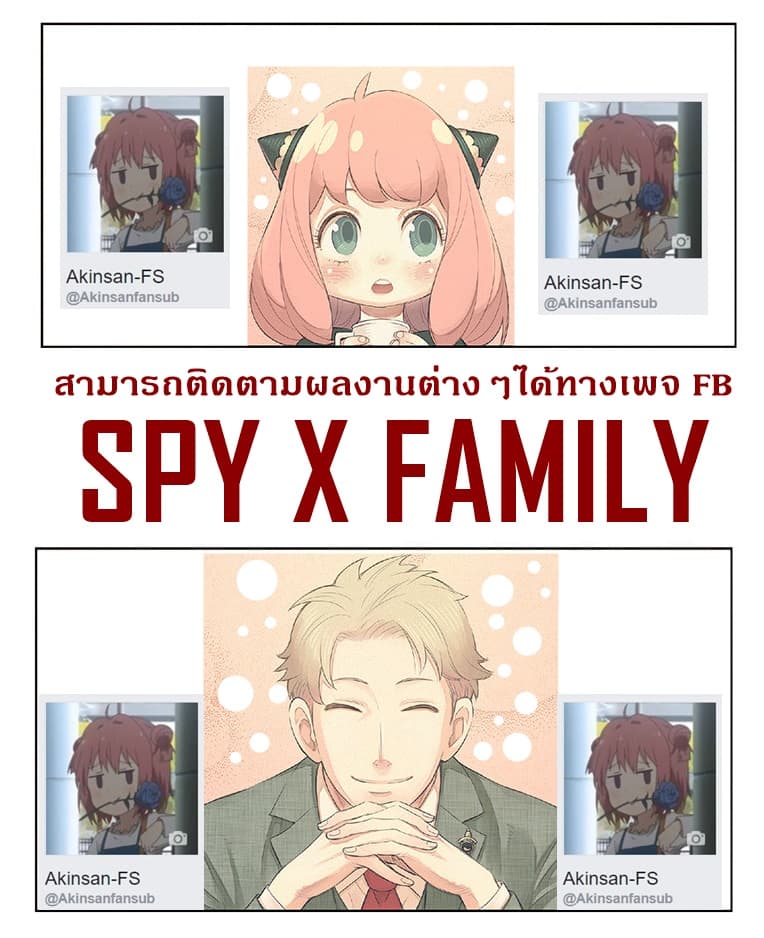 Spy X Family ภารกิจลับครอบครัววายป่วง 7-7