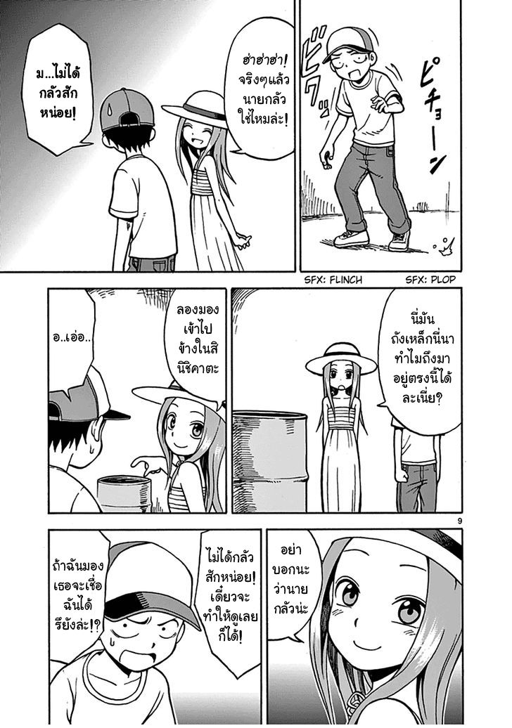 Karakai Jouzu no Takagi-san 18-ทดสอบความกล้า