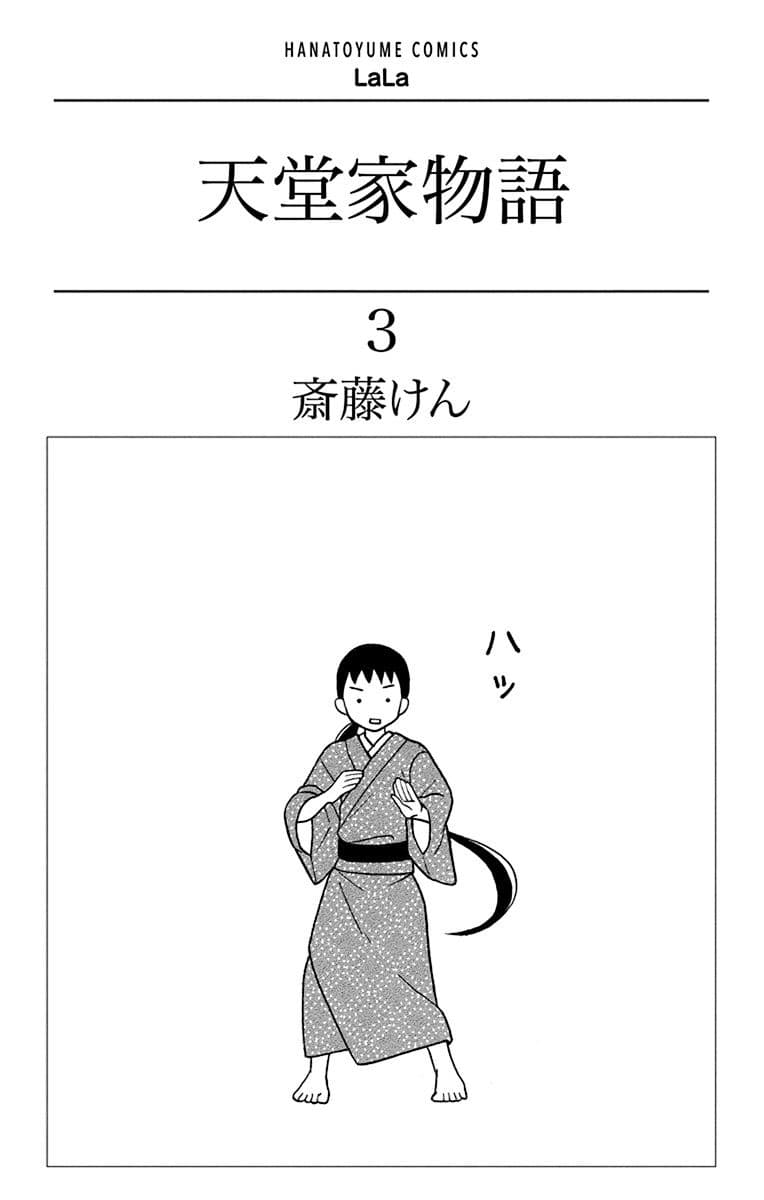 Tendou-ke Monogatari 9-อามาเนะ