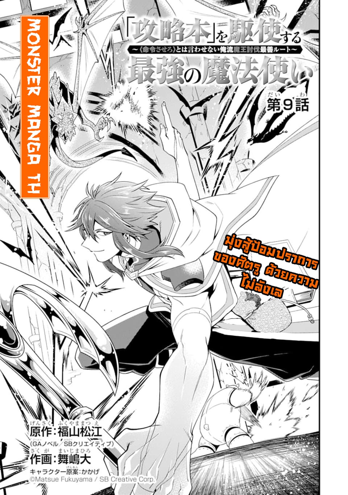 Kouryakuhon o Kushi Suru Saikyou no Mahoutsukai ~< meirei sa sero > to wa Iwa Senai Oreryuu Mao Tobatsu Saizen Ruuto ~ 9-9