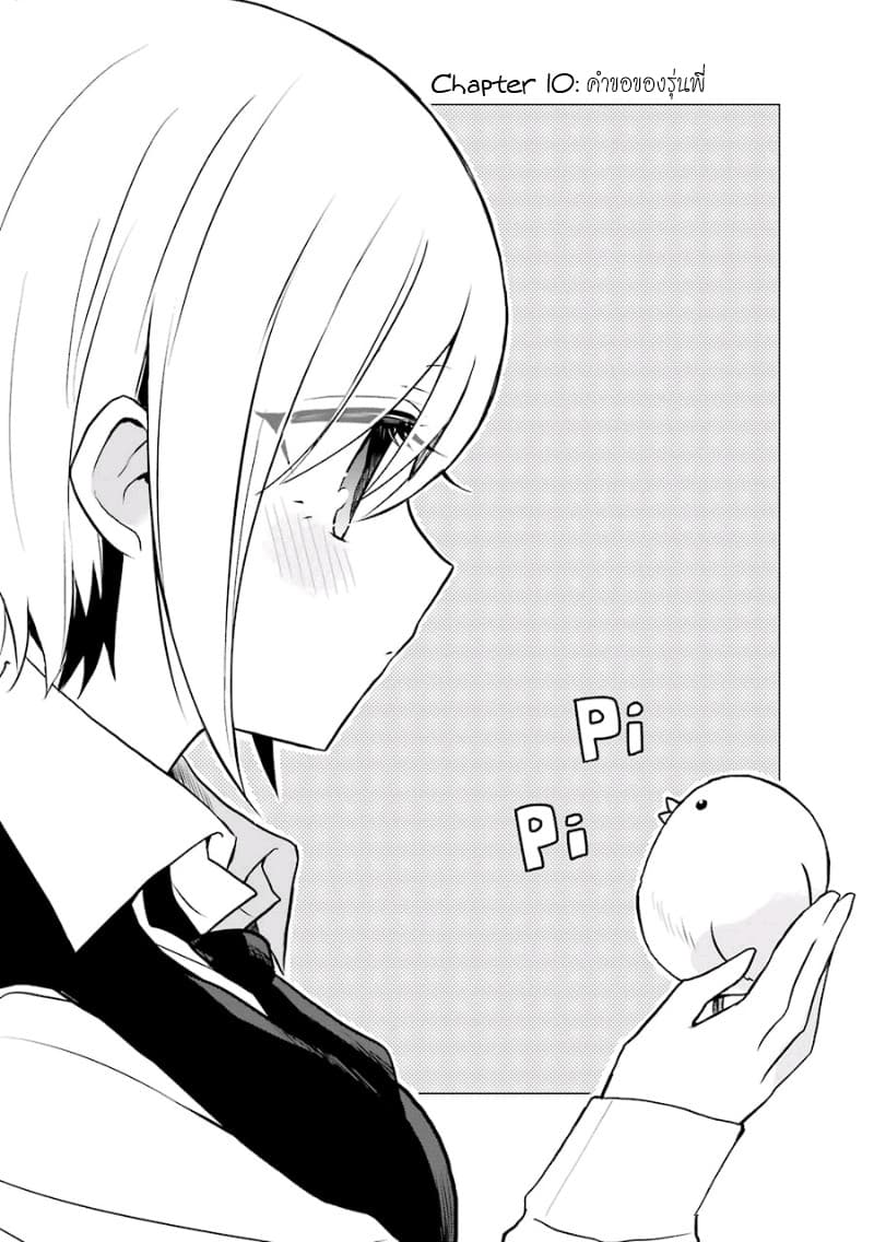 Ore Wa Inu Dewa Arimasen! ผมไม่ใช่น้องหมานะครับรุ่นพี่!! 10-คำขอของรุ่นพี่