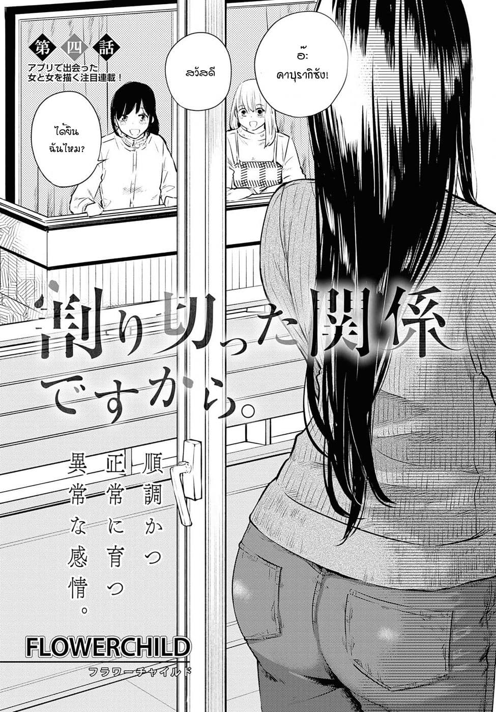 Warikitta Kankei Desukara 4-4
