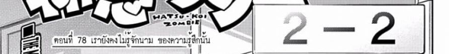 Hatsukoi Zombie 78-เรายังคงไม่รู้จักนาม ของความรู้สึกนั้น