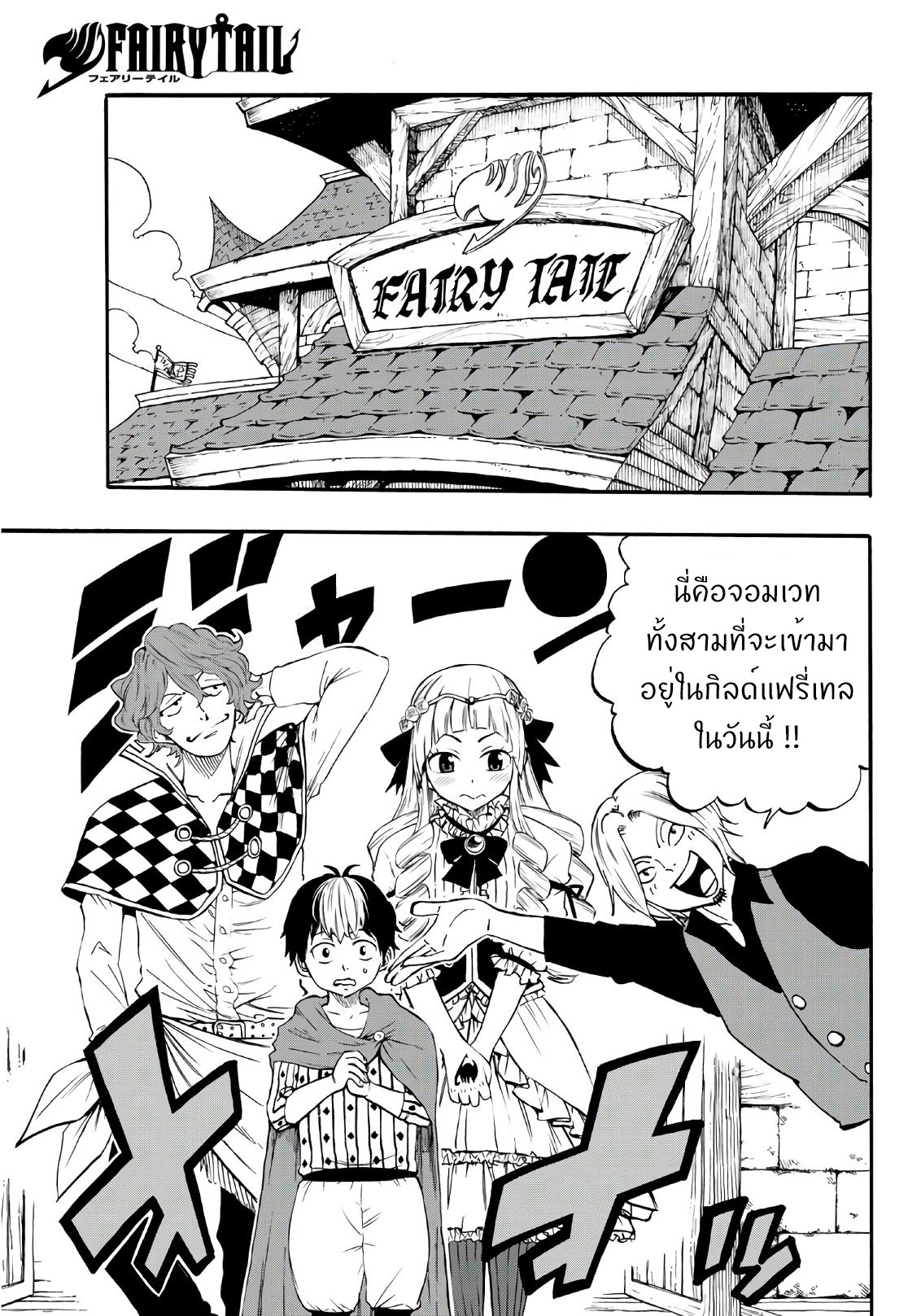 Fairy Tail: 100 Years Quest 1-กิลด์แรก และกิลด์ที่ยอดเยี่ยมที่สุด