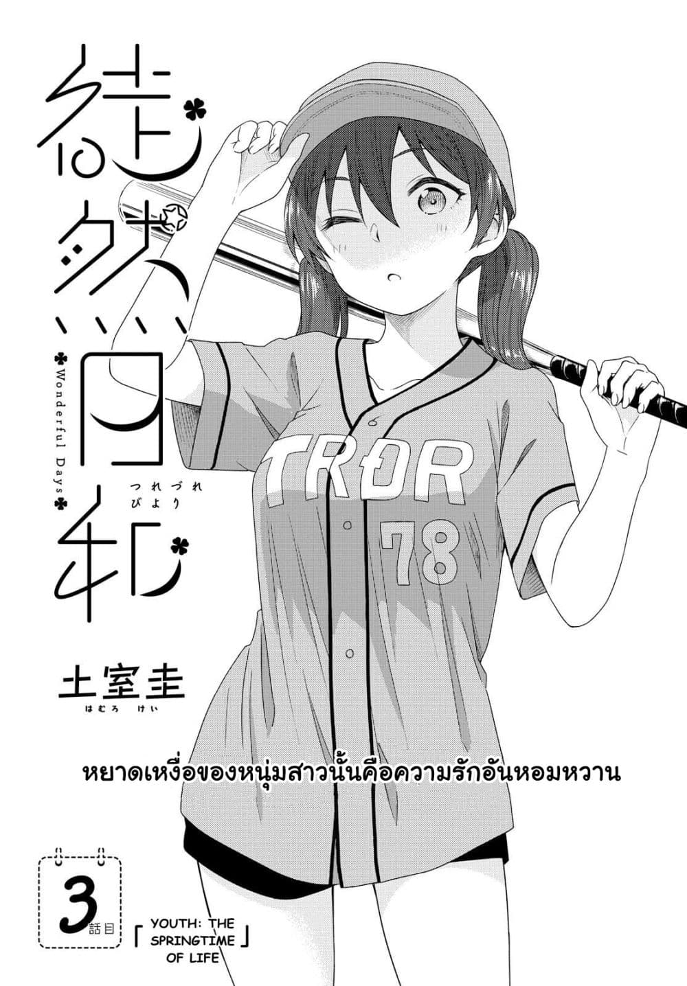 Tsurezure Biyori 3-ช่วงที่ผลิบานของชีวิตวัยรุ่น