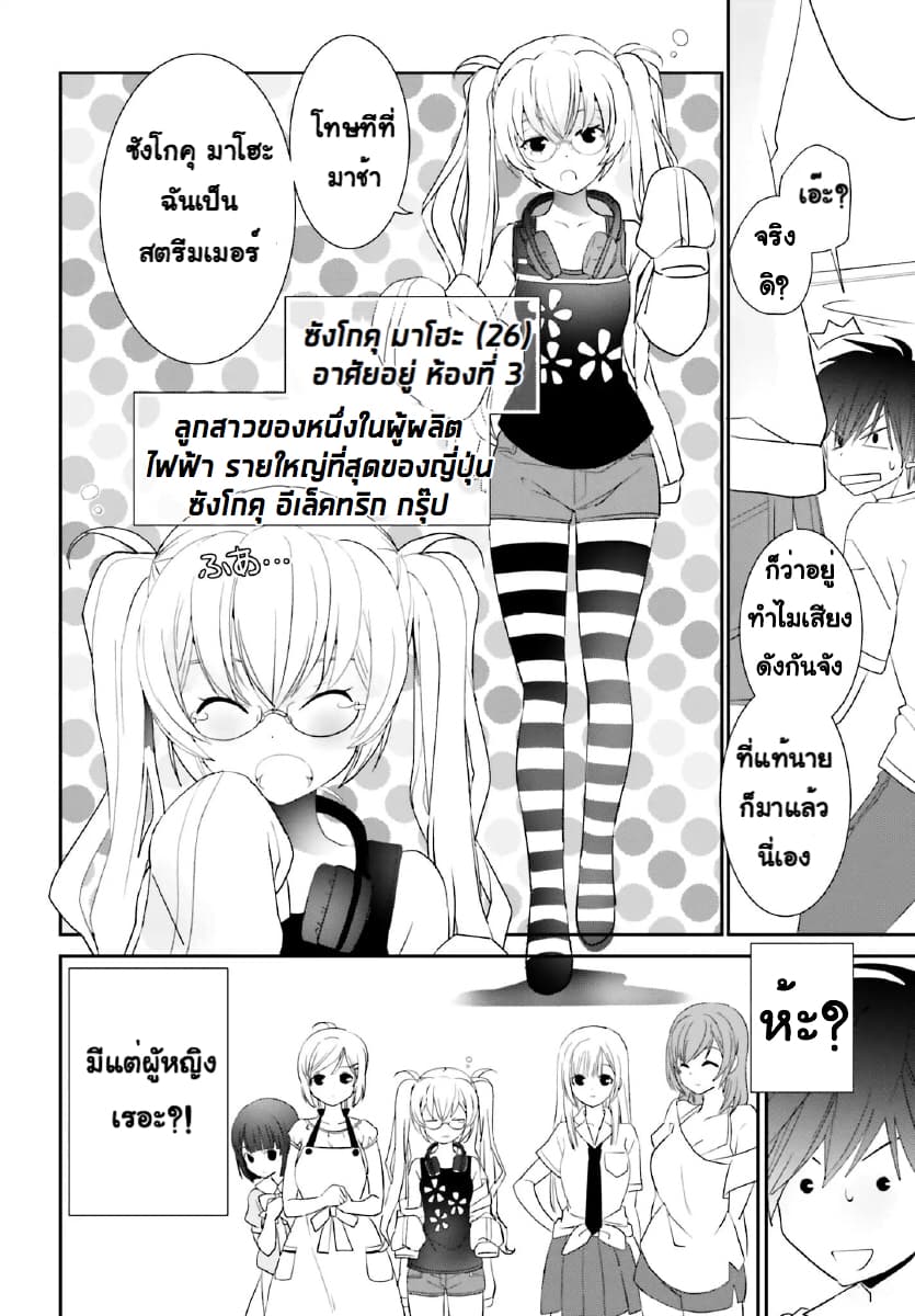 Miharashi-sou no 5-nin no Hanayome หอพัก มิฮาราชิ กับ เจ้าสาวทั้ง 5 1.2-ผมหมายถึง ผมเป็นผู้ชาย (2)
