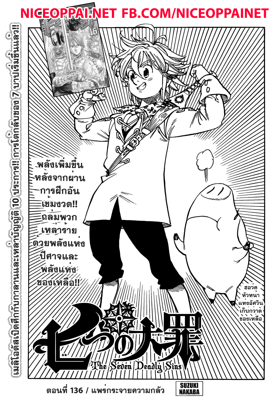 Nanatsu no Taizai 136-แพร่กระจายความกลัว
