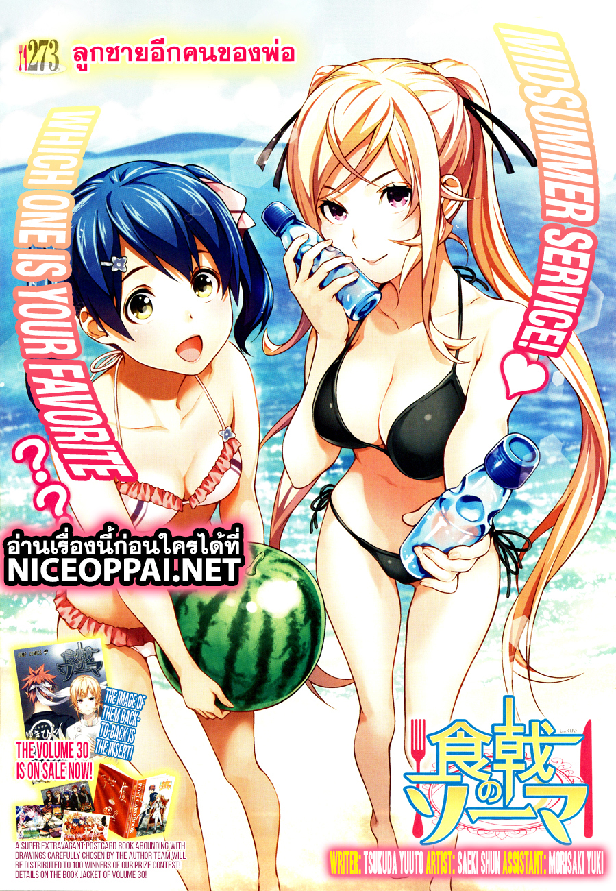 Shokugeki no Soma 273-ลูกชายอีกคนของพ่อ