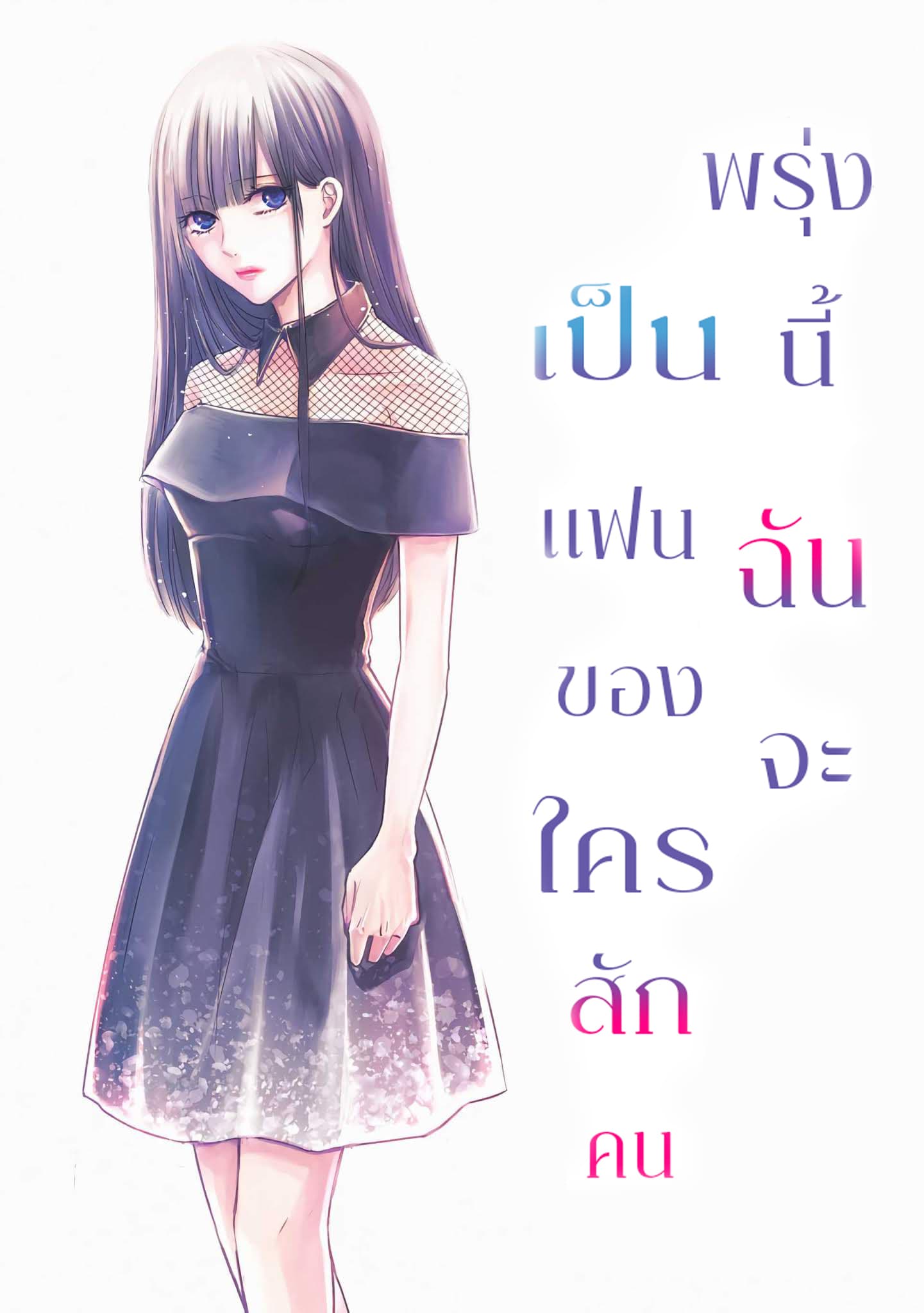 Asu, Watashi wa Dareka no Kanojo พรุ่งนี้ ฉันจะเป็นเเฟนของใครสักคน 1-1