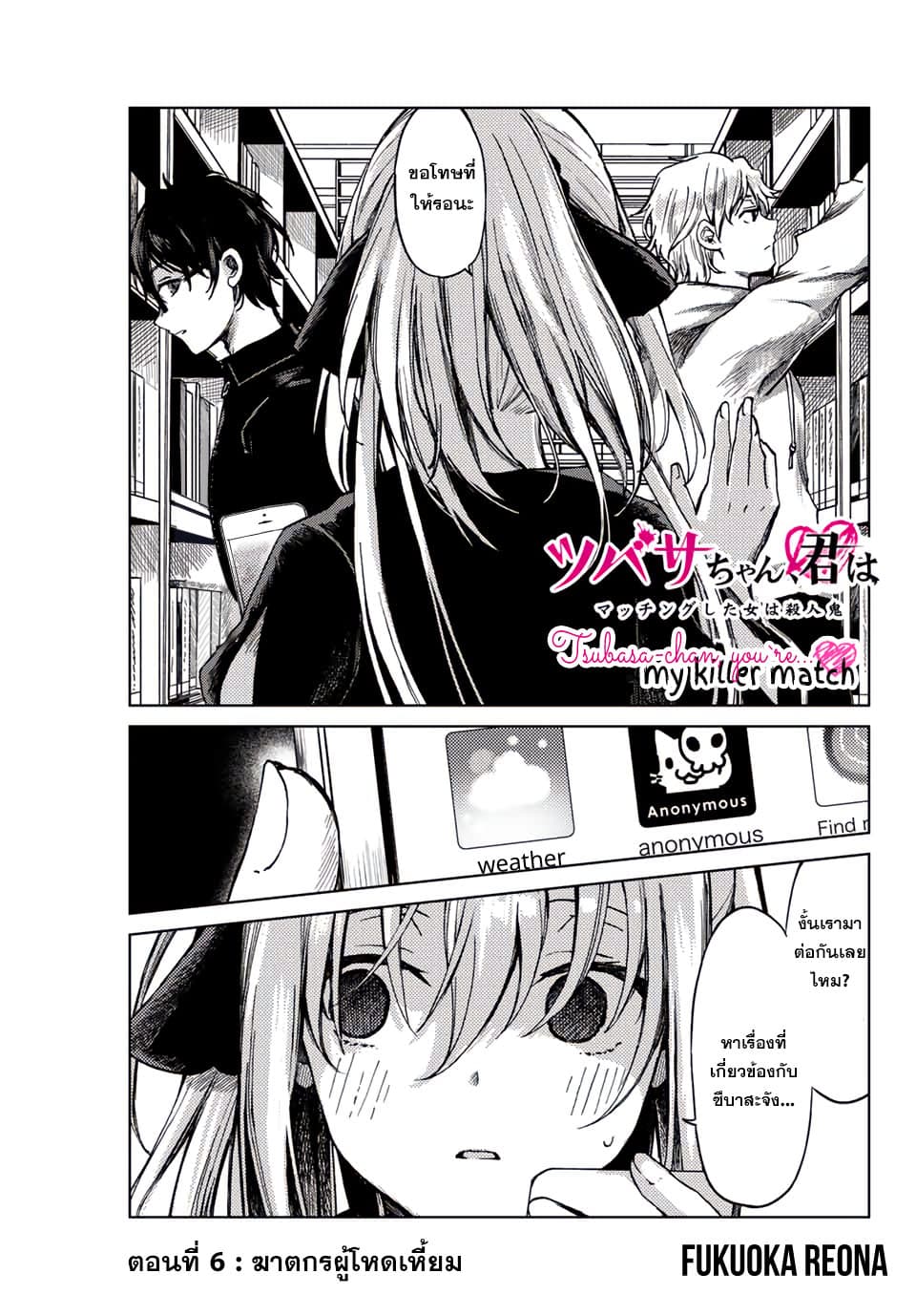 Tsubasa-chan, Kimi wa. Macchingu shita Onna wa Satsujinki 6-6