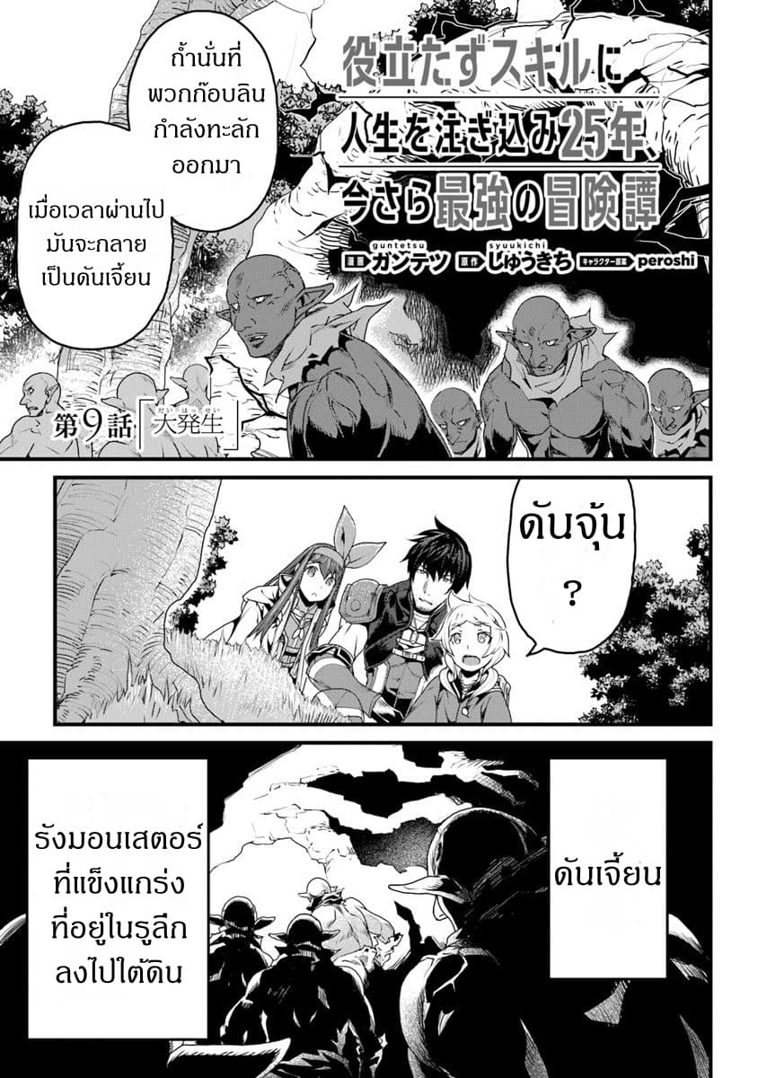Yakudatazu Skill ni Jinsei o Sosogikomi 25-nen, Imasara Saikyou no Boukentan Midori Kashi no Akira 9-9