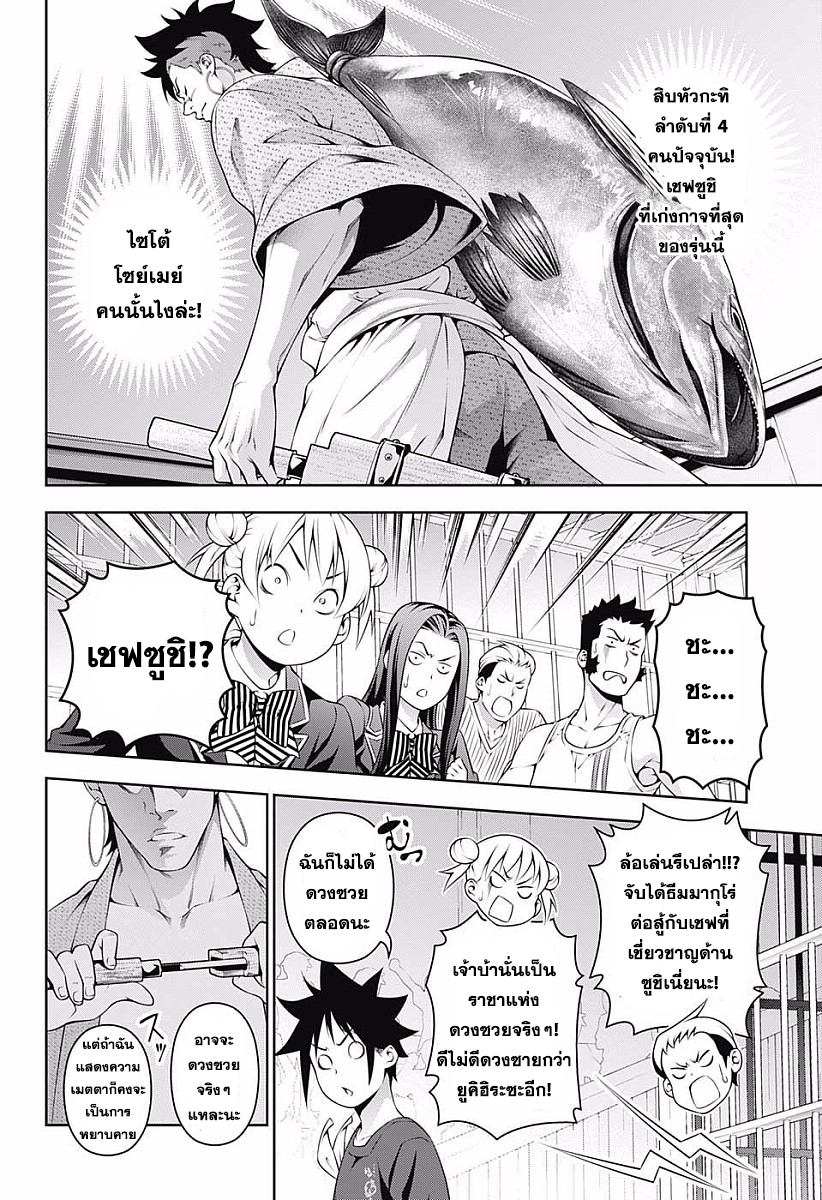 Shokugeki no Soma 224-สโตปไลท์ส่องประกาย