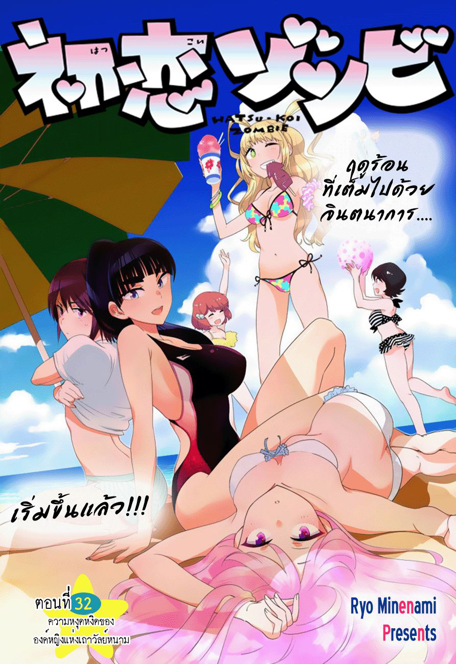 Hatsukoi Zombie 32-ความหงุดหงิดขององค์หญิงแห่งเถาวัลย์หนาม