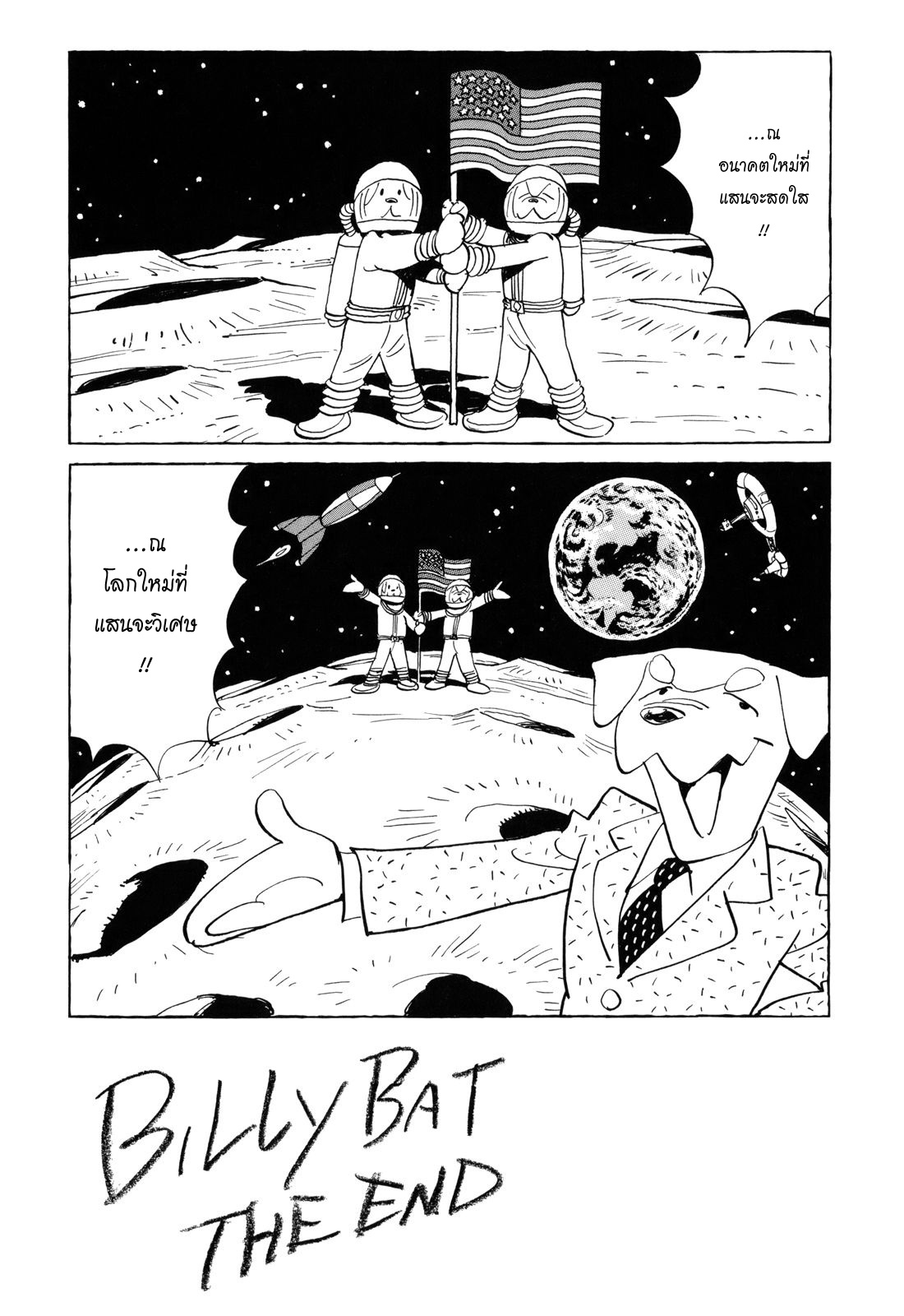 Billy Bat 44-เสียสละ