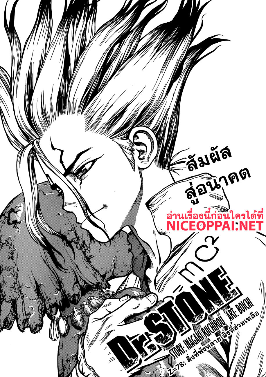 Dr.Stone 78-สิ่งที่พังทลาย สิ่งที่ช่วยเหลือ