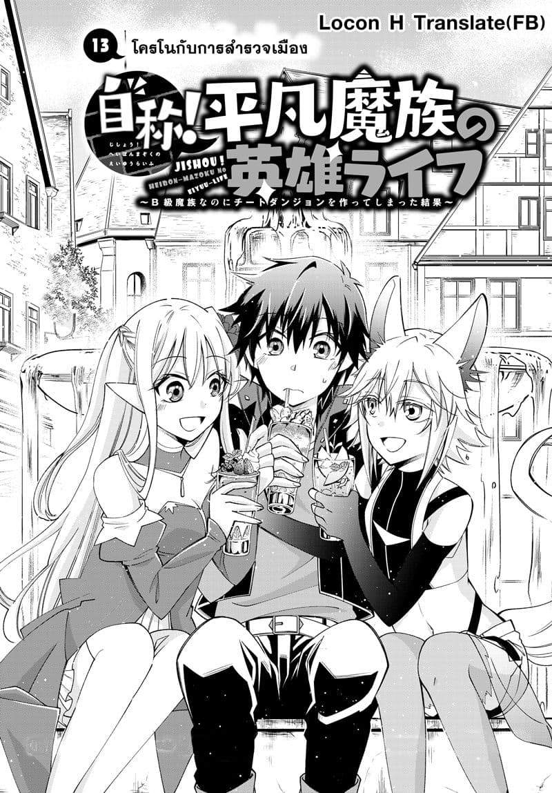 Jishou! Heibon Mazoku no Eiyuu Life: B-kyuu Mazoku nano ni Cheat Dungeon wo Tsukutteshimatta Kekka 13-โครโนกับการสำรวจเมือง