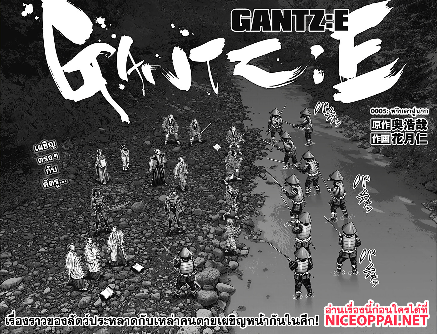 Gantz:E 5-พริบตาสู่นรก
