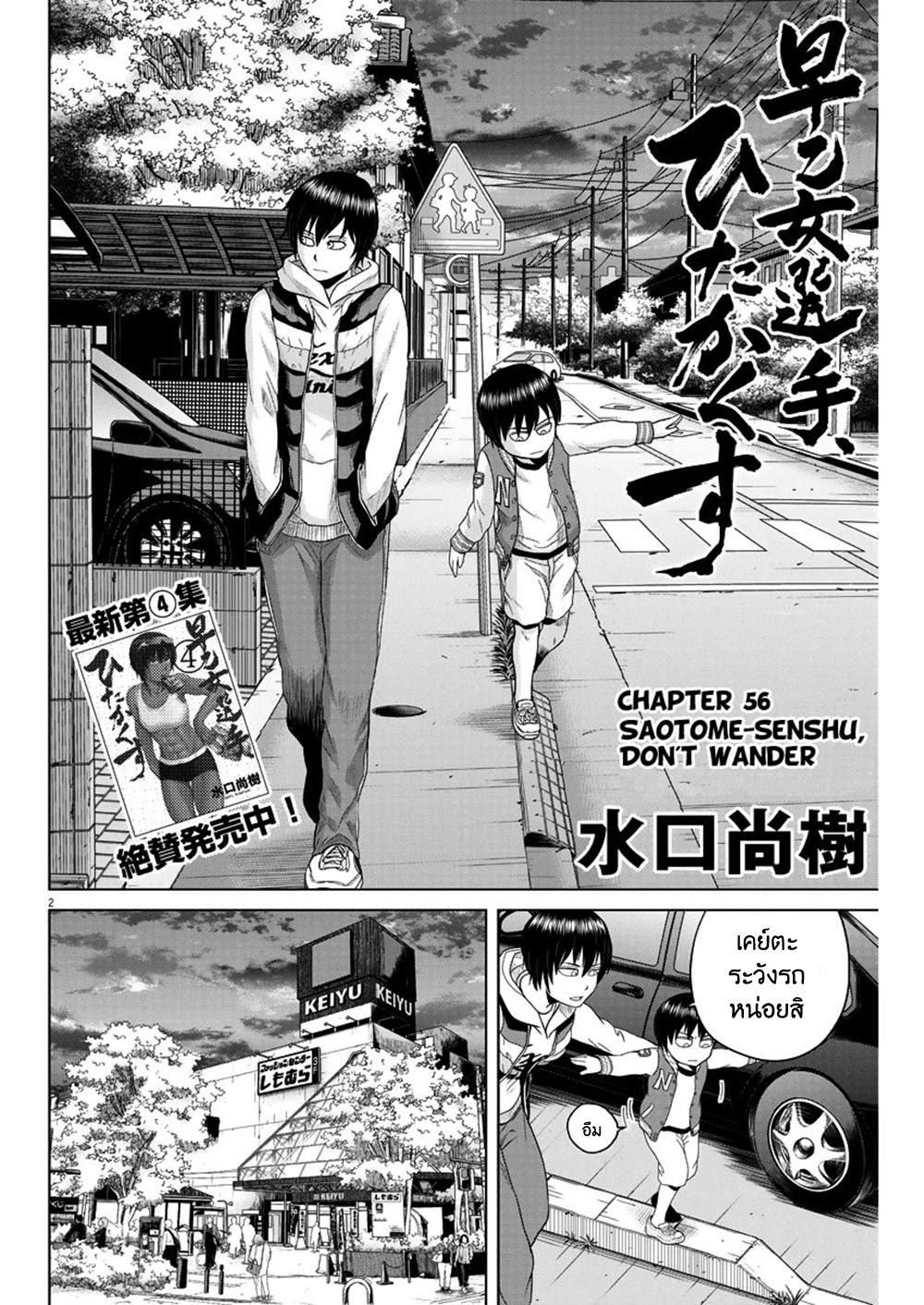 Saotome girl, Hitakakusu 56-56