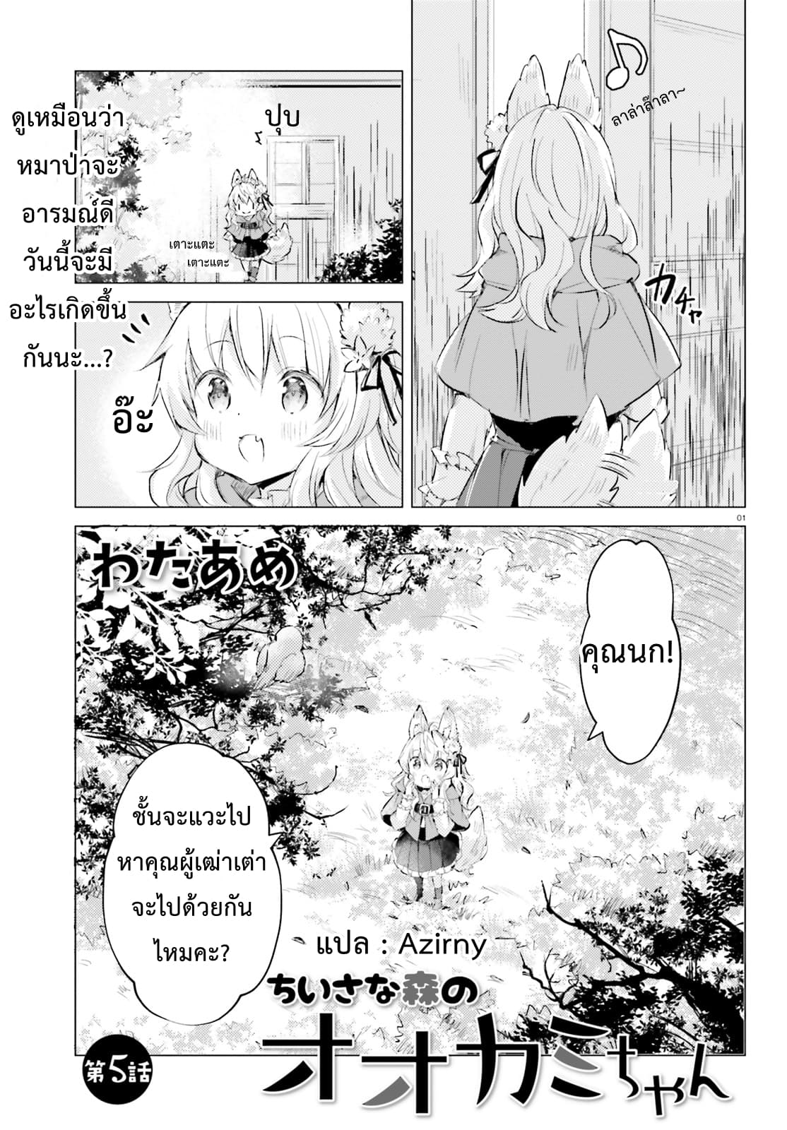 Chiisana Mori no Ookami-chan 5-5