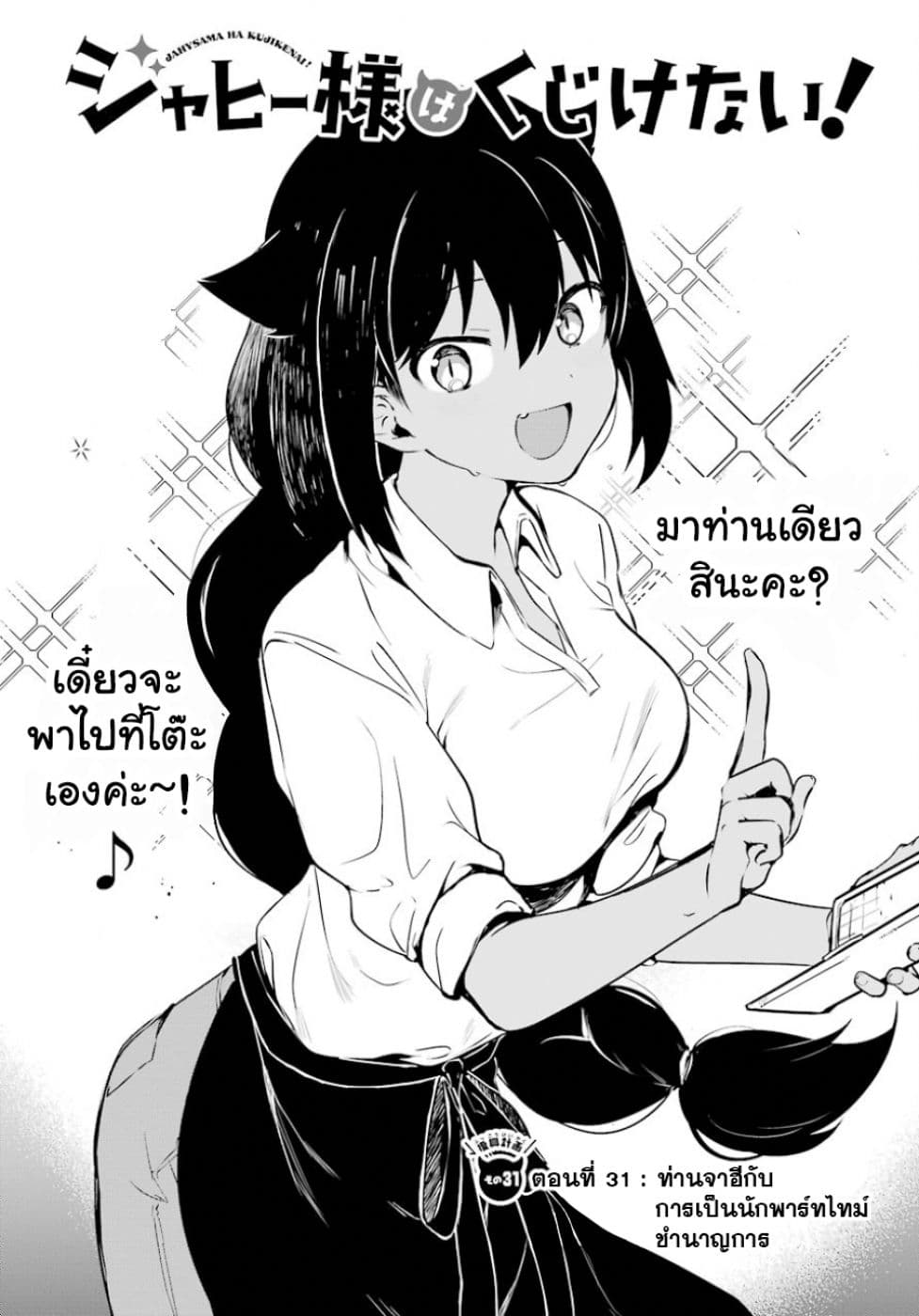 Jahy-sama Ha Kujikenai! 31-ท่านจาฮีกับการเป็นนักพาร์ทไทม์ชำนาญการ