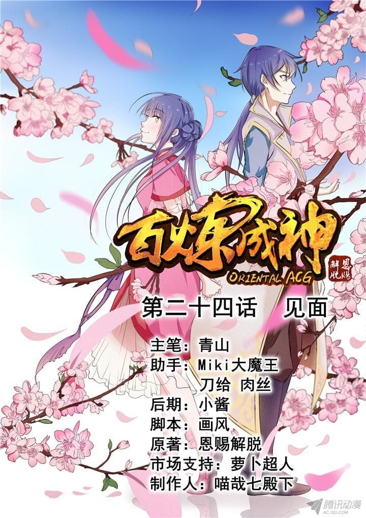 Bailian Chengshen 24-24