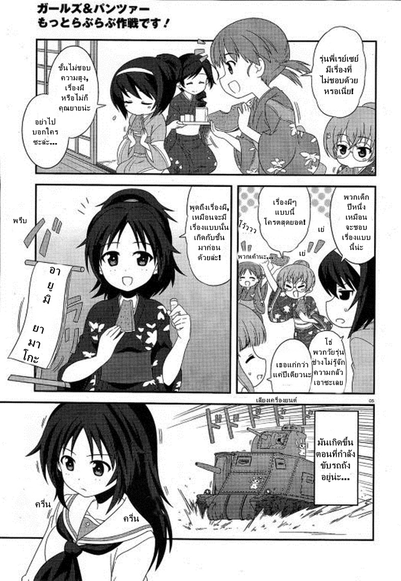 Girls & Panzer - Motto Love Love Sakusen Desu! 29-นี่แหละรวมพลคนเล่าเรื่องผี