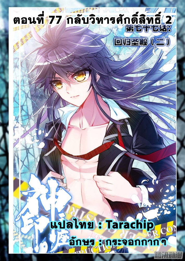 Shen Yin Wang Zuo ผนึกเทพบัลลังก์ราชันย์ 77-กลับวิหารศักดิ์สิทธิ์ (2)