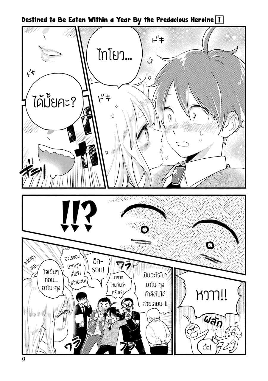 Hoshoku-kei heroine ni ato ichi-nen inai ni taberaremasu 1-1