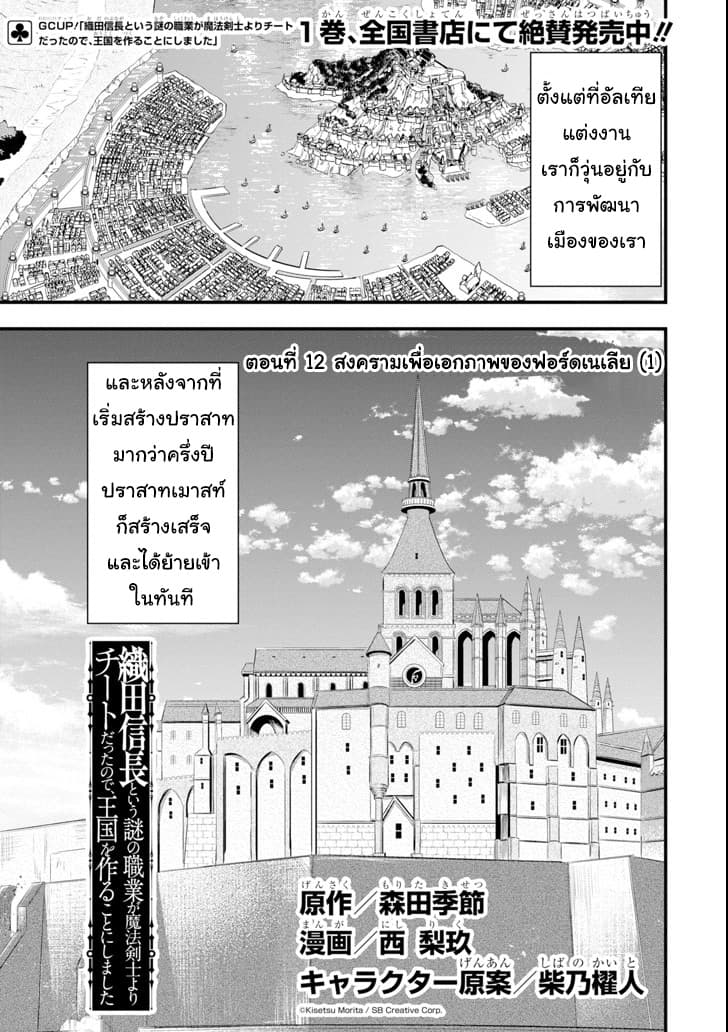 Oda Nobunaga to Iu Nazo no Shokugyo ga Mahou Kenshi yori Cheat Dattanode, Oukoku wo Tsukuru Koto ni Shimashita 12-สงครามเพื่อเอกภาพของฟอร์ดเนเลีย (1)