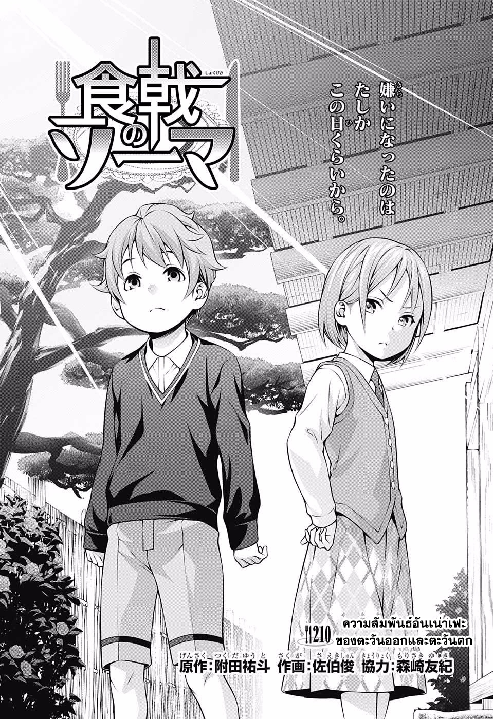 Shokugeki no Soma 210-ความสัมพันธ์อันเน่าเฟะของตะวันออกและตะวันตก