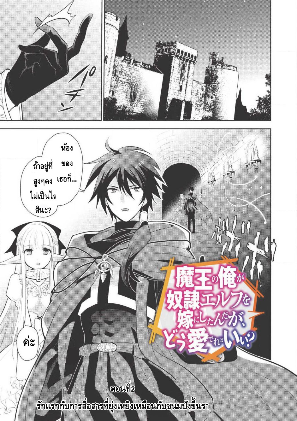 Maou no Ore ga Dorei Elf wo Yome ni Shitanda ga, Dou Medereba Ii? 2-รักแรกกับการสื่อสารที่ยุ่งเหยิงเหมือนกับขนมปังขึ้นรา