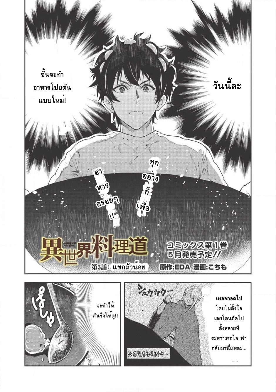 Isekai Ryouridou พ่อครัวต่างโลก 5-แขกตัวน้อย