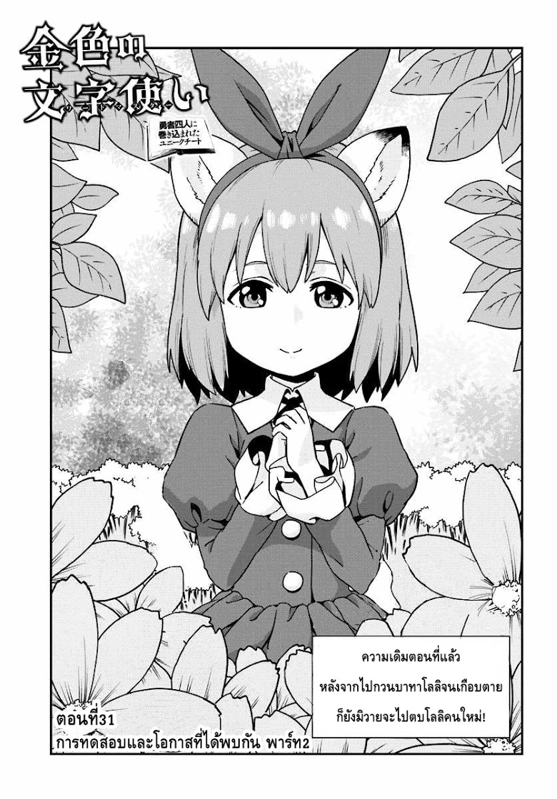 Konjiki no Moji Tsukai - Yuusha Yonin ni Makikomareta Unique Cheat ผู้ใช้อักษรสีทอง 31-การทดสอบและโอกาสที่ได้พบกัน พาร์ท 2