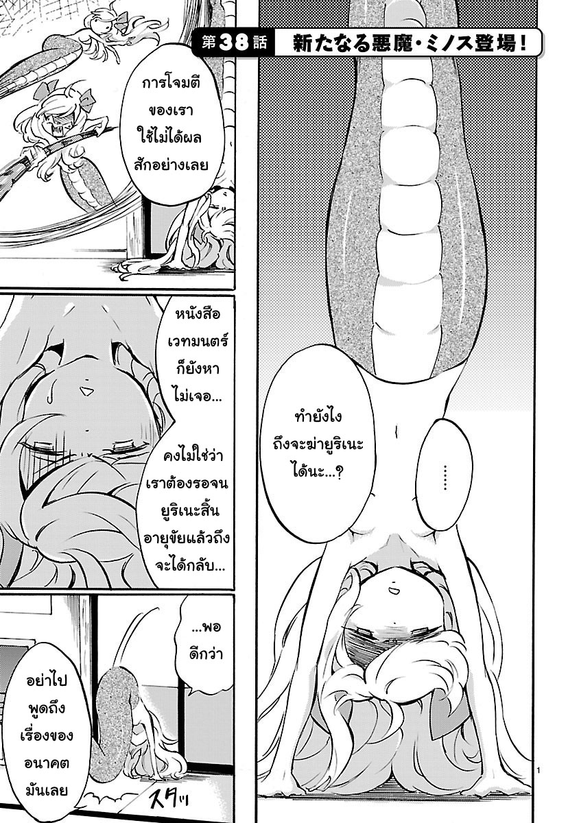 Jashin-chan Dropkick 38-ปีศาจตนใหม่ มิโนซุปรากฏตัว