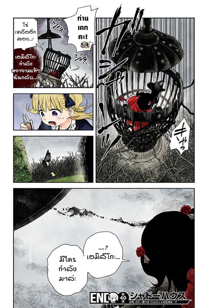 Shadows House 40-เขม่าแห่งความกังวลใจ