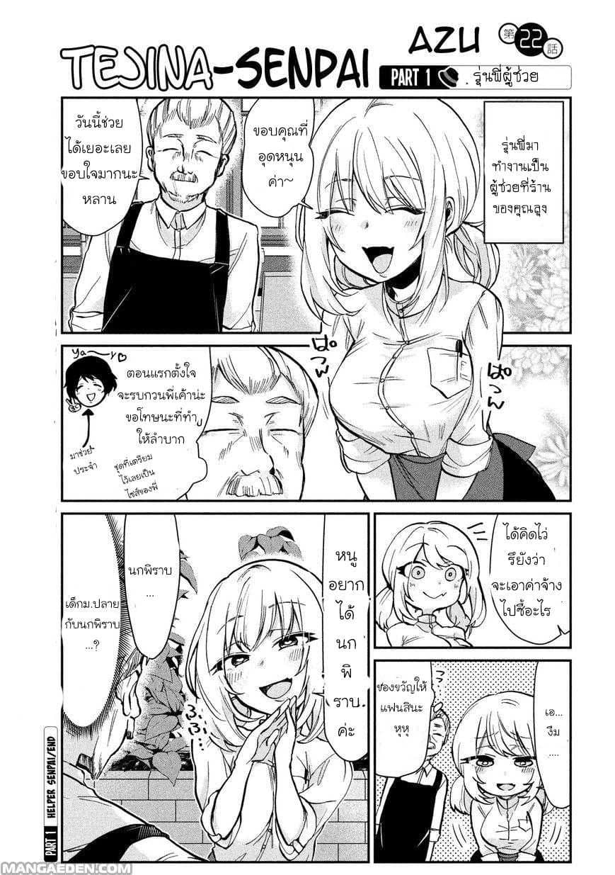 Tejina Senpai 22-งานพิเศษ
