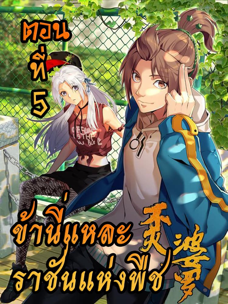 Immortal Boro ข้านี่แหละราชันแห่งพืช 5-5