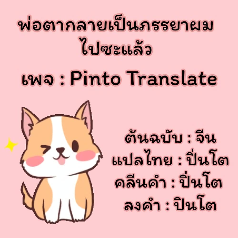 Father-in-law become to My  Wife 3-การจามของพ่อตา!
