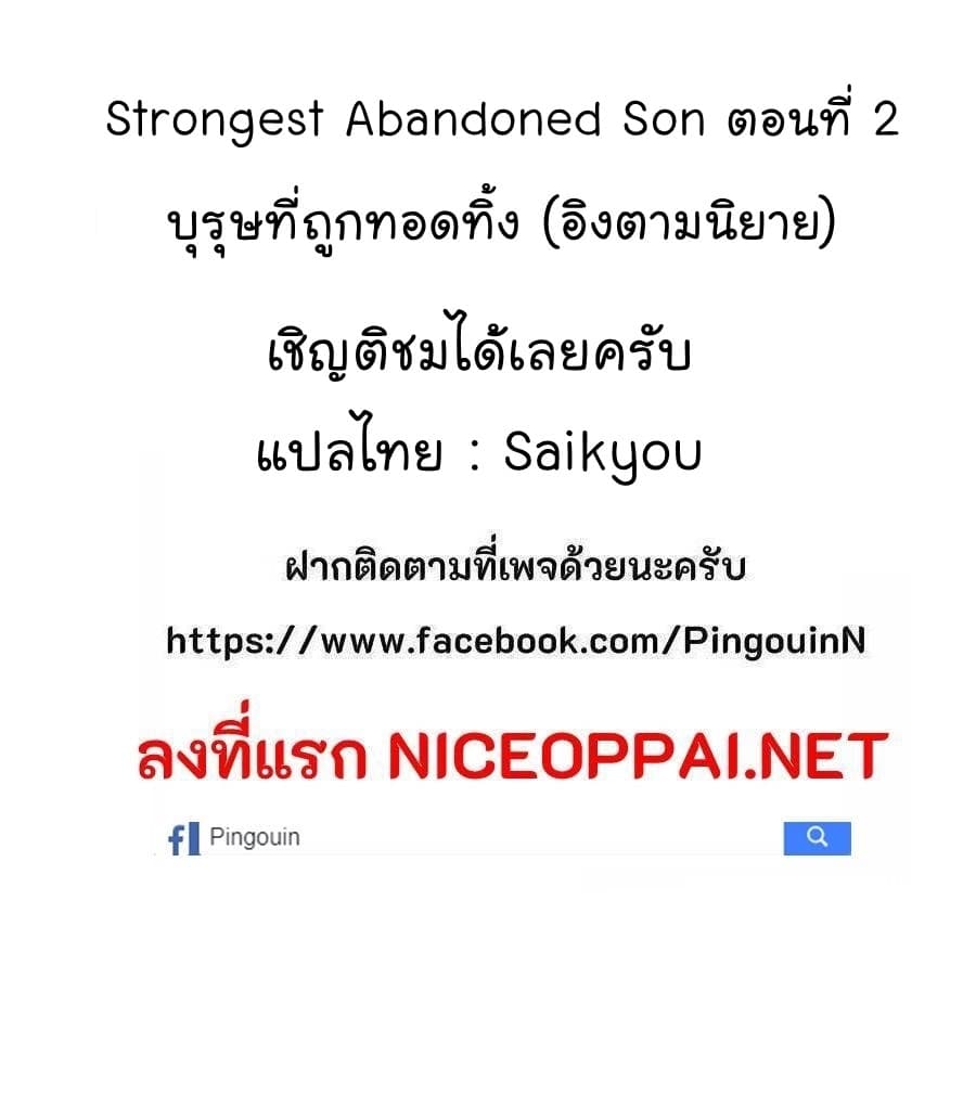 Strongest Abandoned Son บุรุษที่ถูกทอดทิ้ง 2-2
