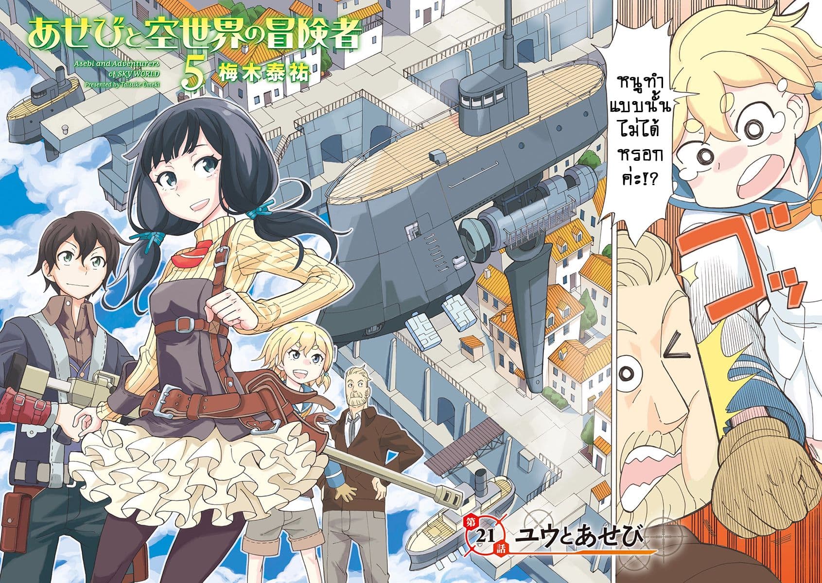 Asebi to Sora Sekai no Boukensha 20-ยูและอาเซบิ