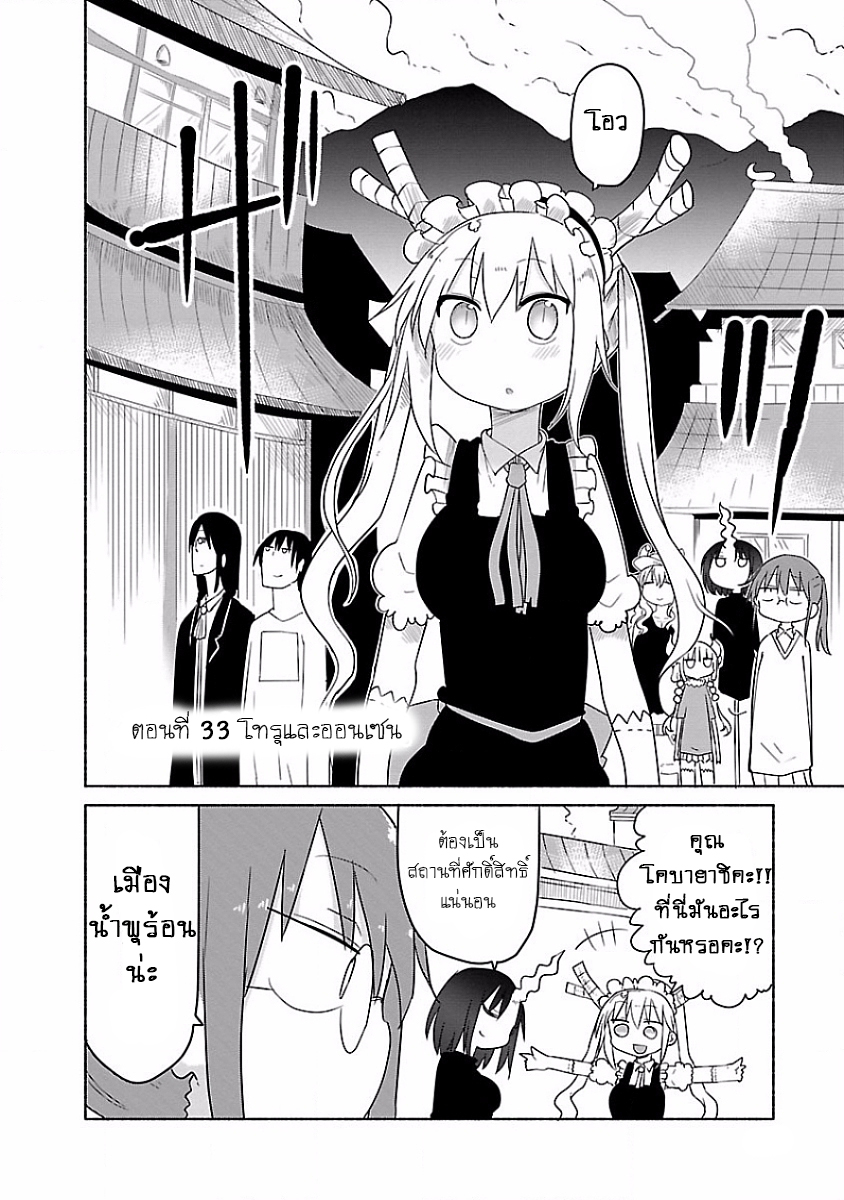 Kobayashi-san Chi no Maid Dragon สาวใช้มังกรของคุณโคบายาชิ 33-โทรุและออนเซน