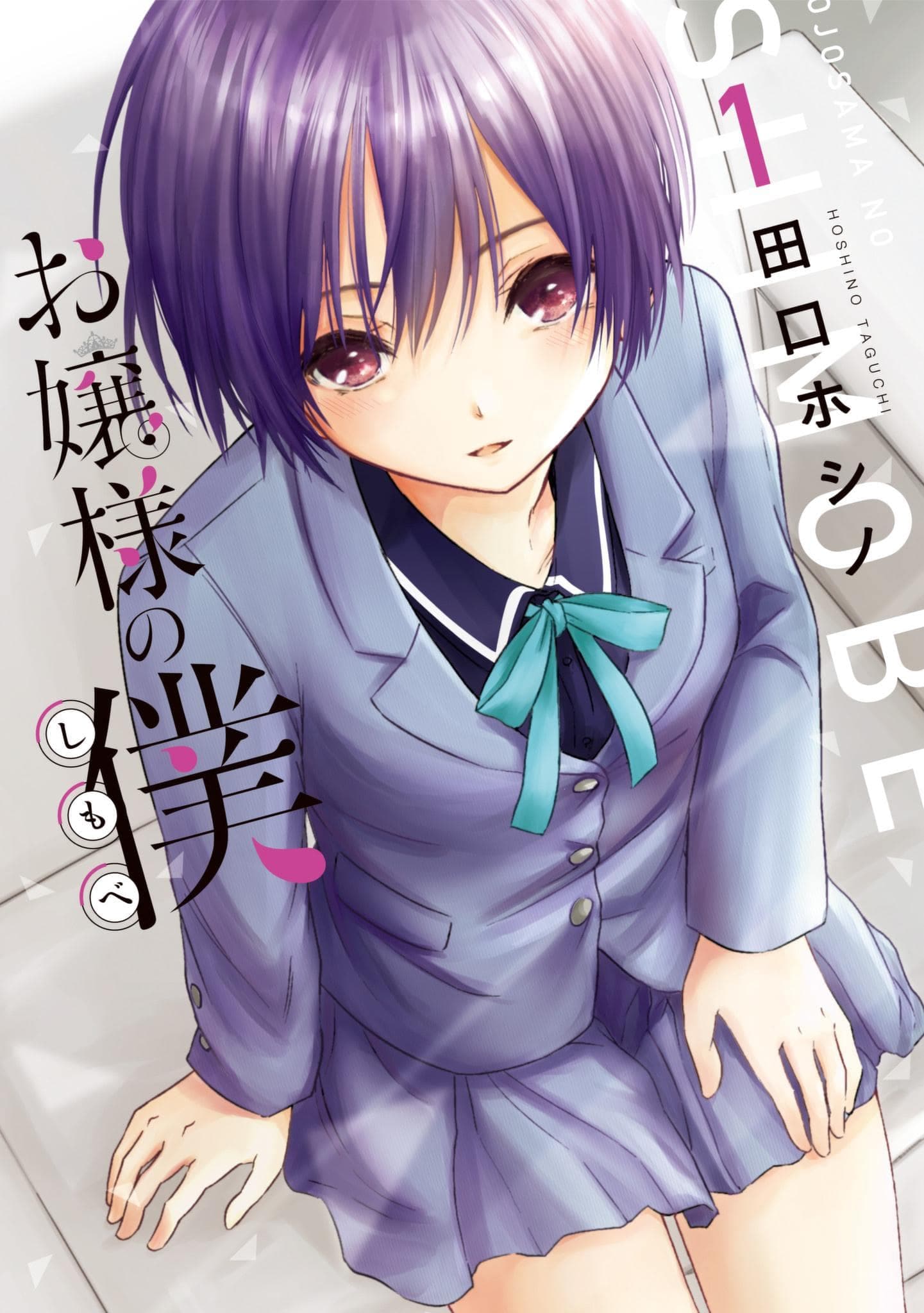 Ojousama no Shimobe 1-มาเปลี่ยนแปลงตัวเองกันเถอะ