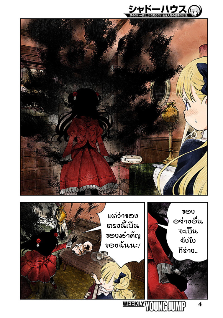 Shadows House 10-คราบที่ไม่ร่วงหล่น