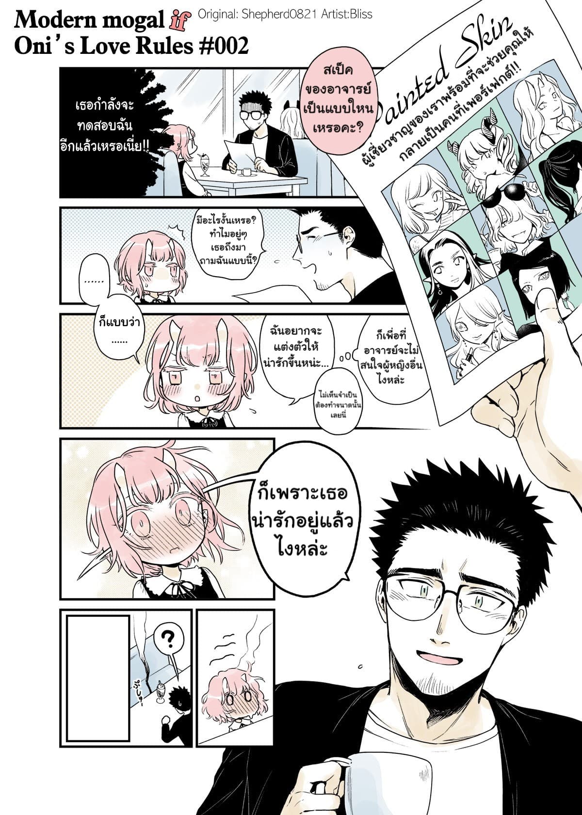 Modern MoGal if - Oni's Love Rule เรื่องรักๆของยักษ์สาวกับหนุ่มหัวขาด 2-2