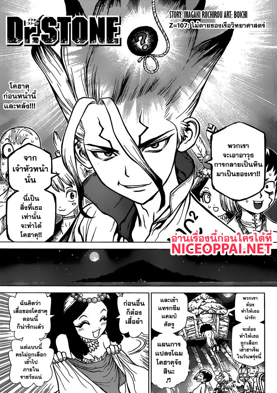 Dr.Stone 107-ไม้ตายของเรือวิทยาศาสตร์